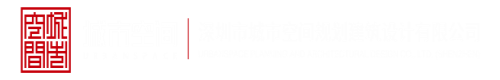 白虎操屄网址深圳市城市空间规划建筑设计有限公司